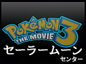 Pokémon 3 The Movie (DVD)
